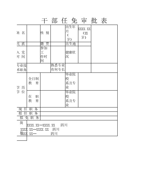 干 部 任 免 审 批 表(模版)