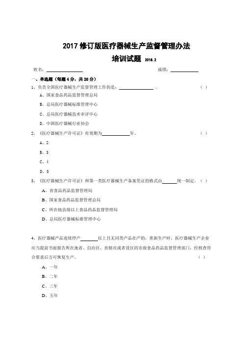 2017修订版医疗器械生产监督管理办法培训试题及答案