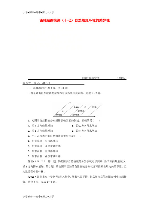 配套K12通用版2019版高考地理一轮复习第二部分自然地理课时跟踪检测十七自然地理环境的差异性