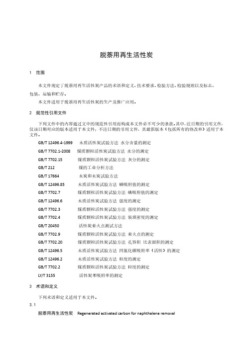 脱萘用再生活性炭-2023标准