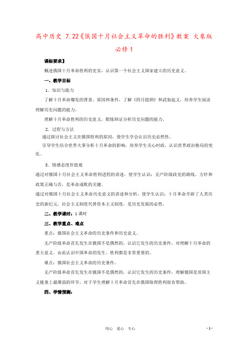 高中历史 7.22《俄国十月社会主义革命的胜利》教案 大象版必修1