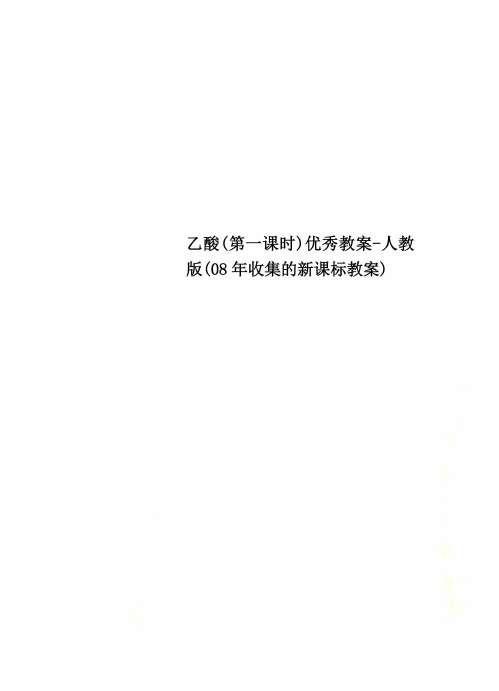 乙酸(第一课时)优秀教案-人教版(08年收集的新课标教案)