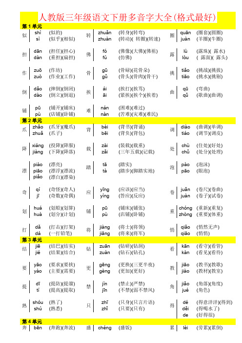 【强烈推荐】人教版三年级语文下册多音字大全(格式最好)