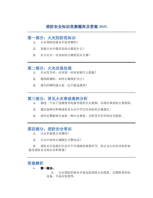 消防安全知识竞赛题库及答案2021