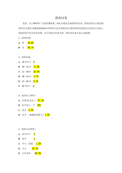 网络广告的传播效果分析调查问卷