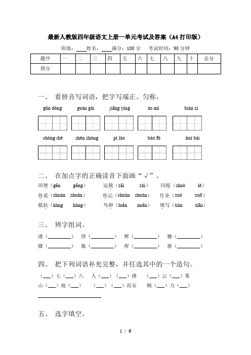 最新人教版四年级语文上册一单元考试及答案(A4打印版)