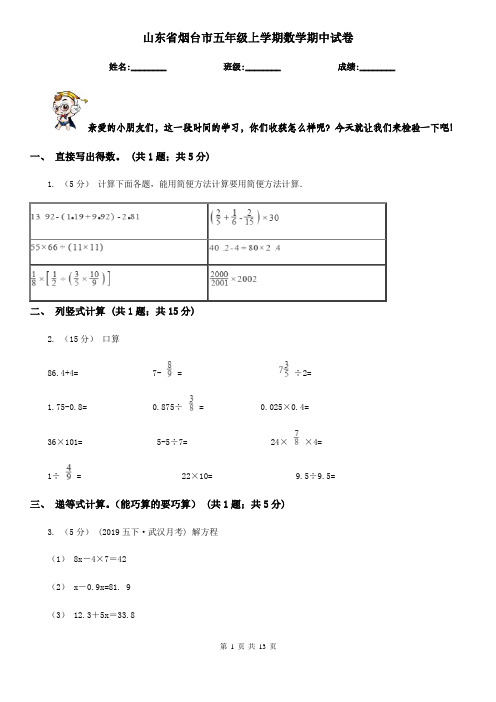 山东省烟台市五年级 上学期数学期中试卷