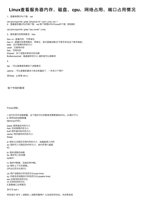 Linux查看服务器内存、磁盘、cpu、网络占用、端口占用情况