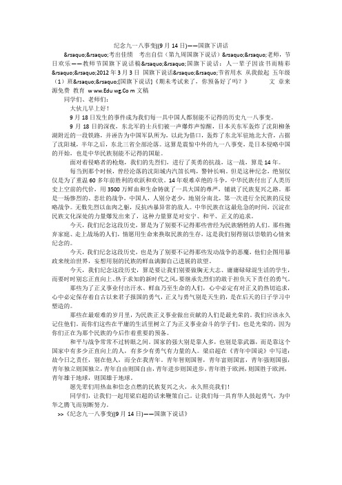 纪念九一八事变((9月14日)——国旗下讲话