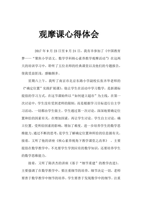 《中国教育梦——“聚焦小学语文、数学学科核心素养教学观摩活动”》心得体会