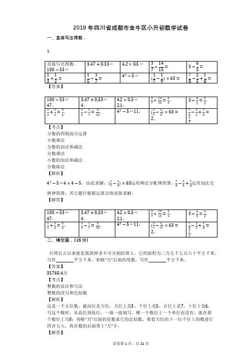 2019年四川省成都市金牛区小升初数学试卷