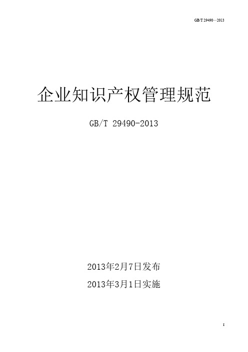 企业知识产权管理规范(国家标准GBT 29490-2013)