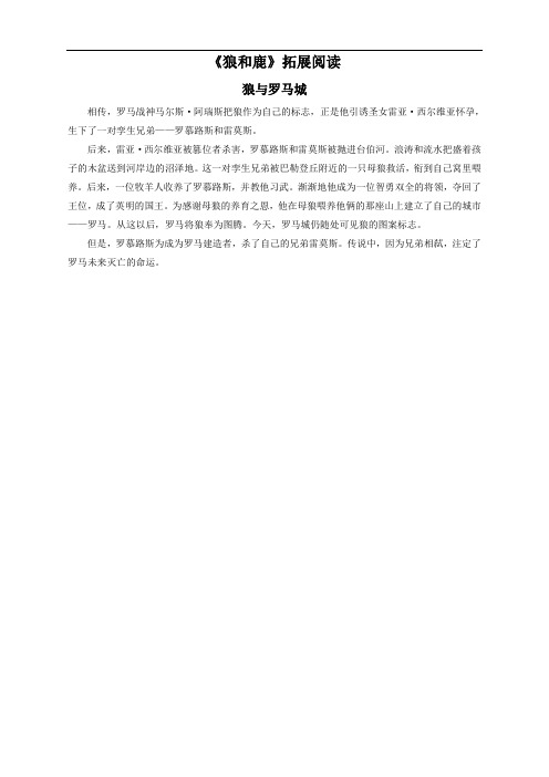 苏教版语文3下《狼和鹿》拓展阅读