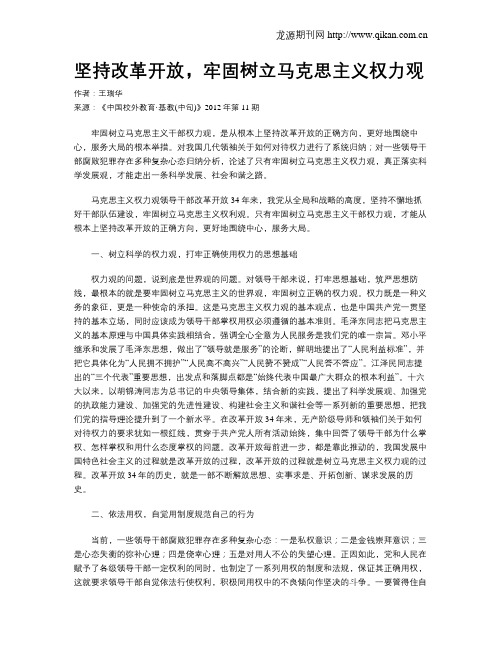 坚持改革开放,牢固树立马克思主义权力观