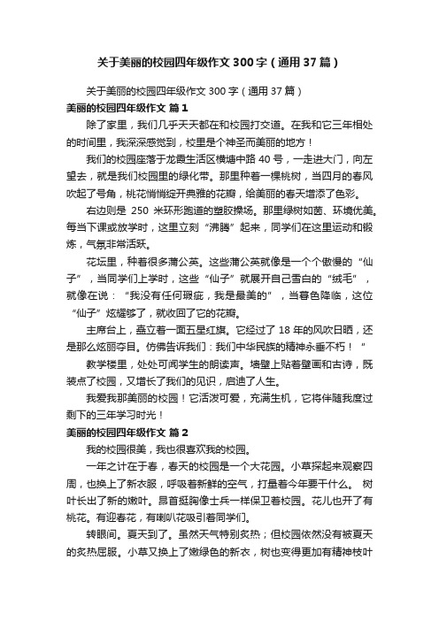 关于美丽的校园四年级作文300字（通用37篇）