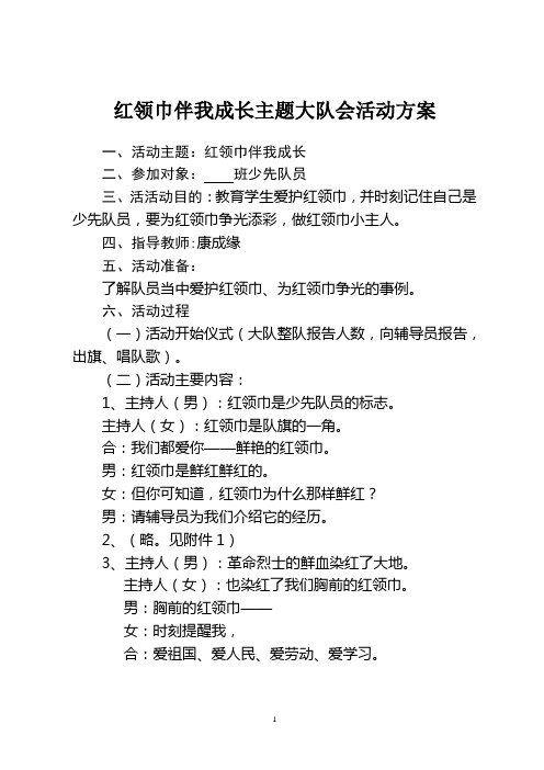 红领巾伴我成长活动方案