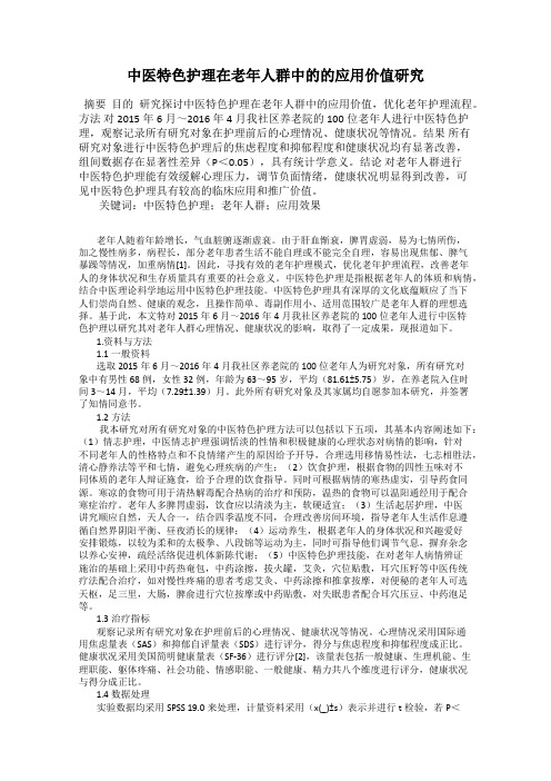 中医特色护理在老年人群中的的应用价值研究