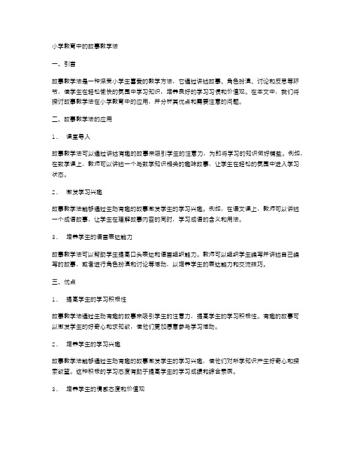 小学教育中的故事教学法