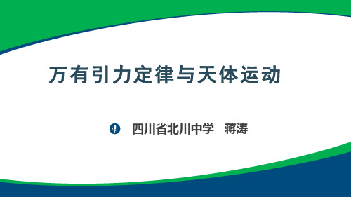 教科必修2《第三章万有引力定律本章小结》171PPT课件一等奖