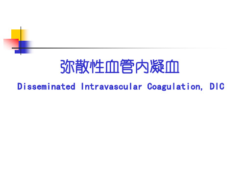 DIC的诊断及治疗