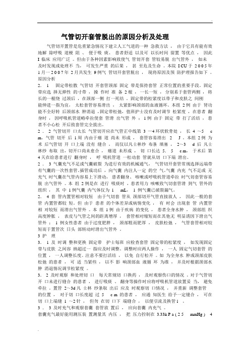 气管切开套管脱出的原因分析及处理