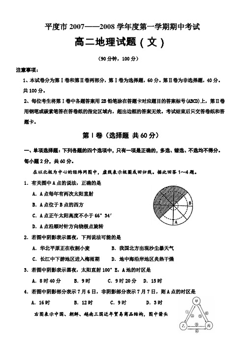 最新地理高二-山东省平市第一学期期中考试高二地理试题(文) 精品