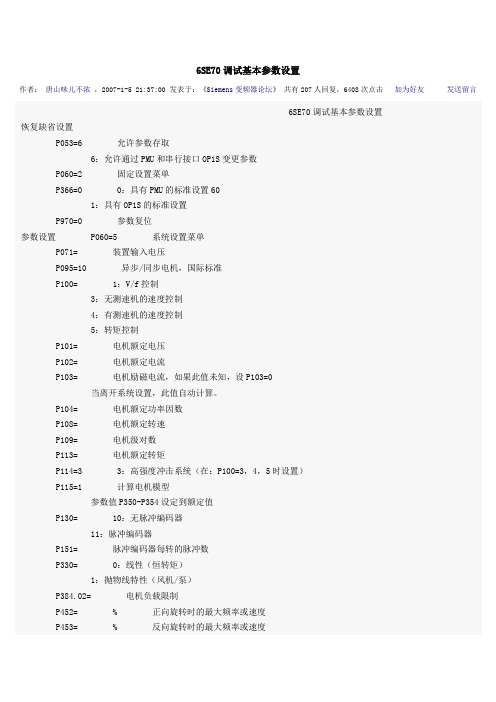 6SE70调试基本参数设置