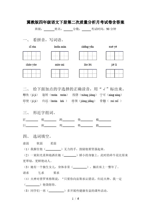 冀教版四年级语文下册第二次质量分析月考试卷含答案