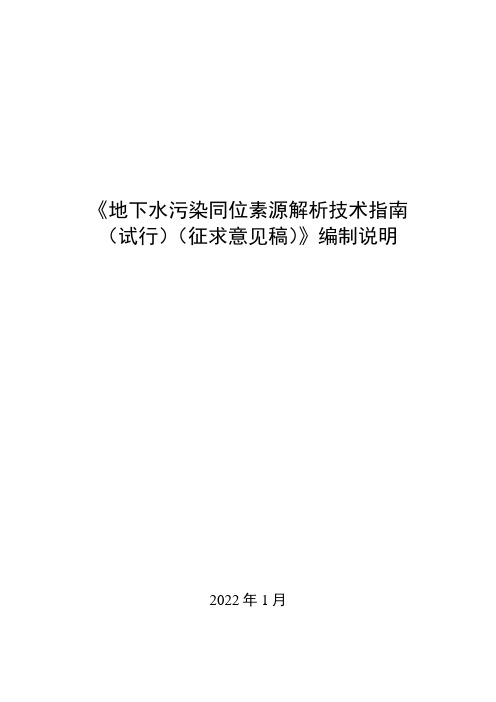 地下水污染同位素源解析技术指南(试行)编制说明