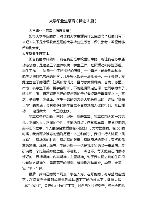 大学毕业生感言（精选3篇）