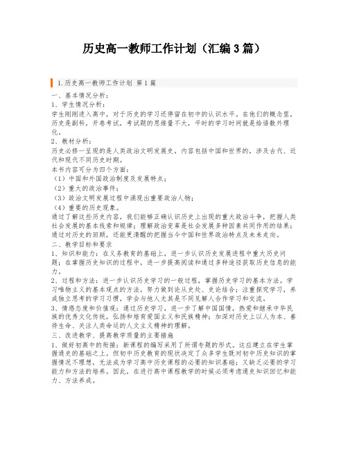 历史高一教师工作计划(汇编3篇)