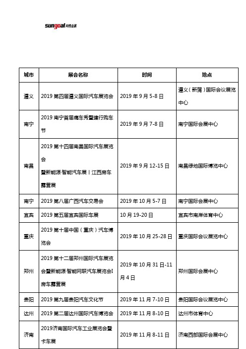 2019年尚格连锁车展9月至12月排期表