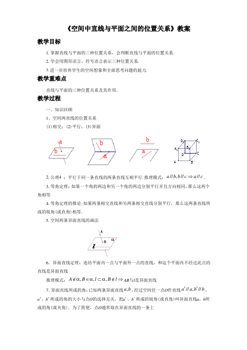 《空间中直线与平面之间的位置关系》教案-公开课-优质课(人教A版必修二)