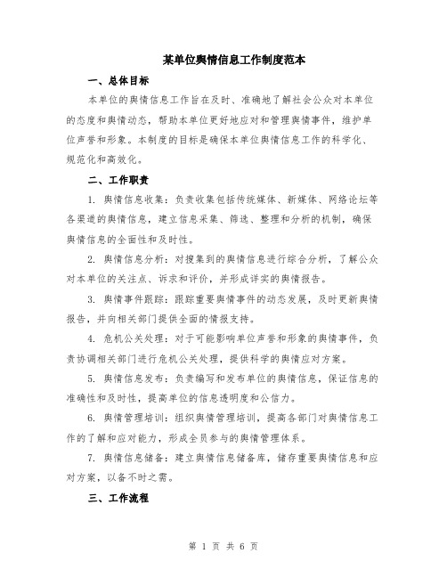 某单位舆情信息工作制度范本(2篇)