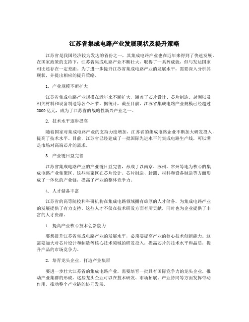 江苏省集成电路产业发展现状及提升策略