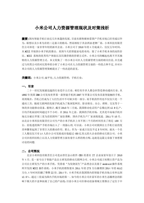 小米公司人力资源管理现状及对策浅析