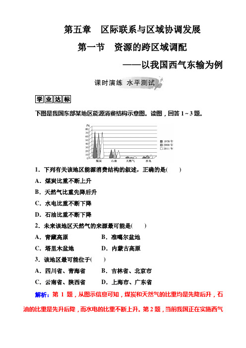 高中地理人教版必修三检测题第五章第一节资源的跨区域调配——以我国西气东输为例作业