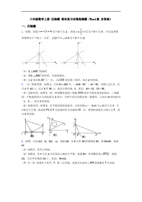 八年级数学上册 压轴题 期末复习试卷检测题(Word版 含答案)