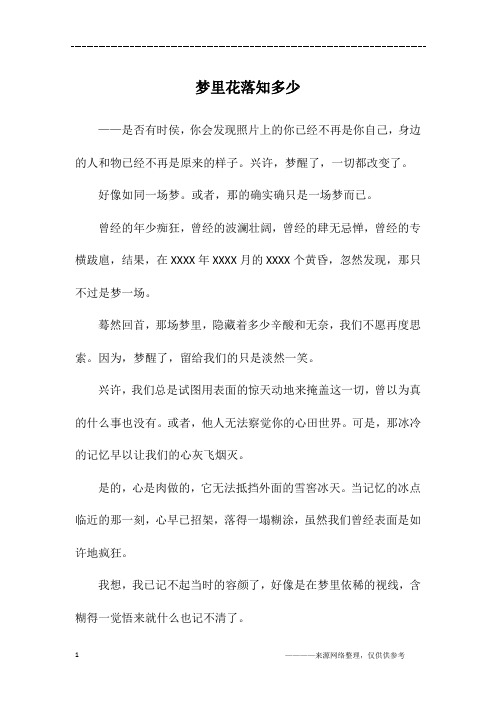 梦里花落知多少_初二作文