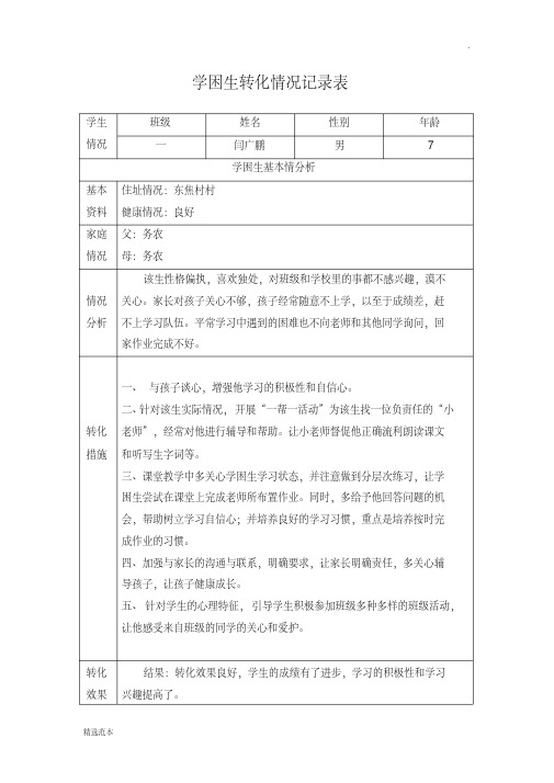 学困生转化情况记录表