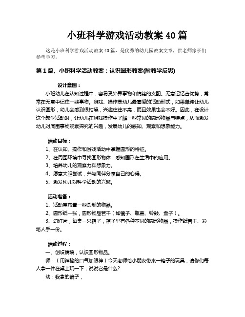 小班科学游戏活动教案40篇