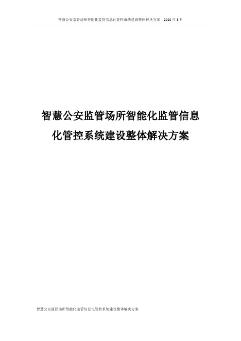 智慧公安监管场所智能化监管信息化管控系统建设整体解决方案