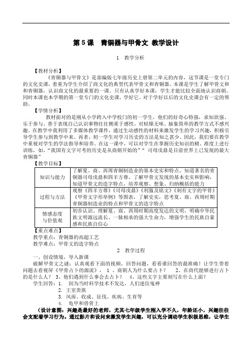 【部编版】七年级历史上册 《青铜器与甲骨文》优质课教学设计