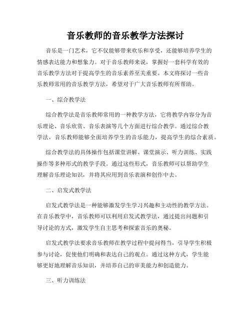 音乐教师的音乐教学方法探讨