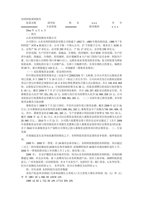 东阿阿胶调研报告