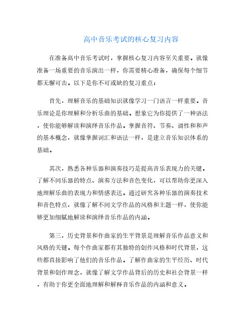 高中音乐考试的核心复习内容