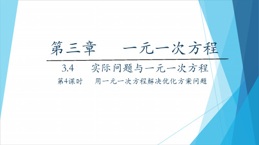 (优秀经典训练作业及答案详解)3.4实际问题与一元一次方程 第4课时  用一元一次方程解决优化方案问题