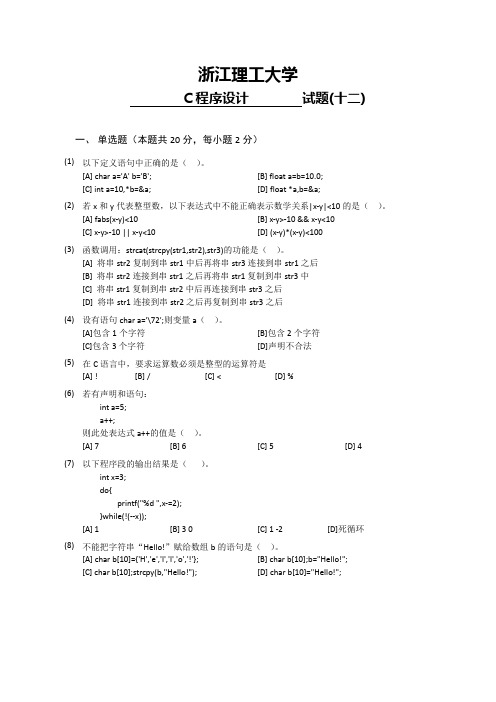 大学专业试卷    浙江理工大学 计算机专业 C语言考试试卷含答案 大学二年级