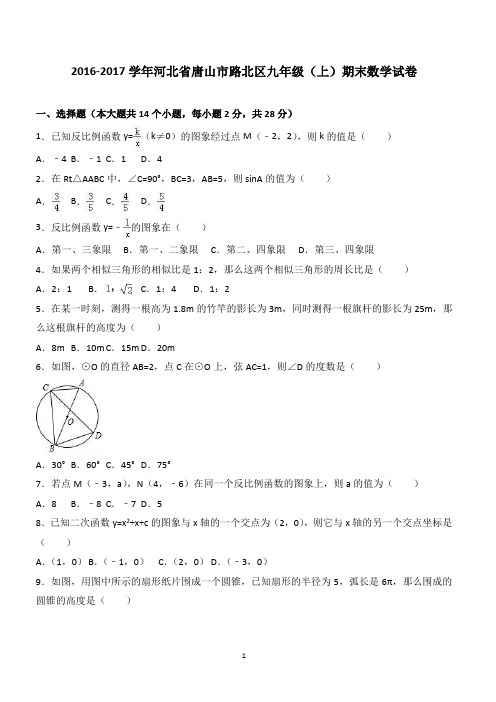 2016-2017学年河北省唐山市路北区九年级(上)期末数学试卷含答案