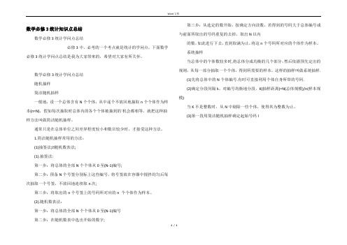 数学必修3统计知识点总结